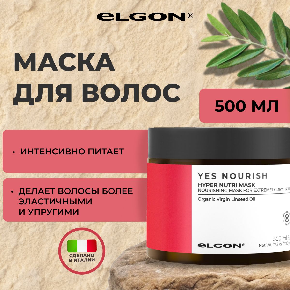 Маска Elgon Yes Nourish питательная для сухих нормальных толстых и густых волос 500 мл