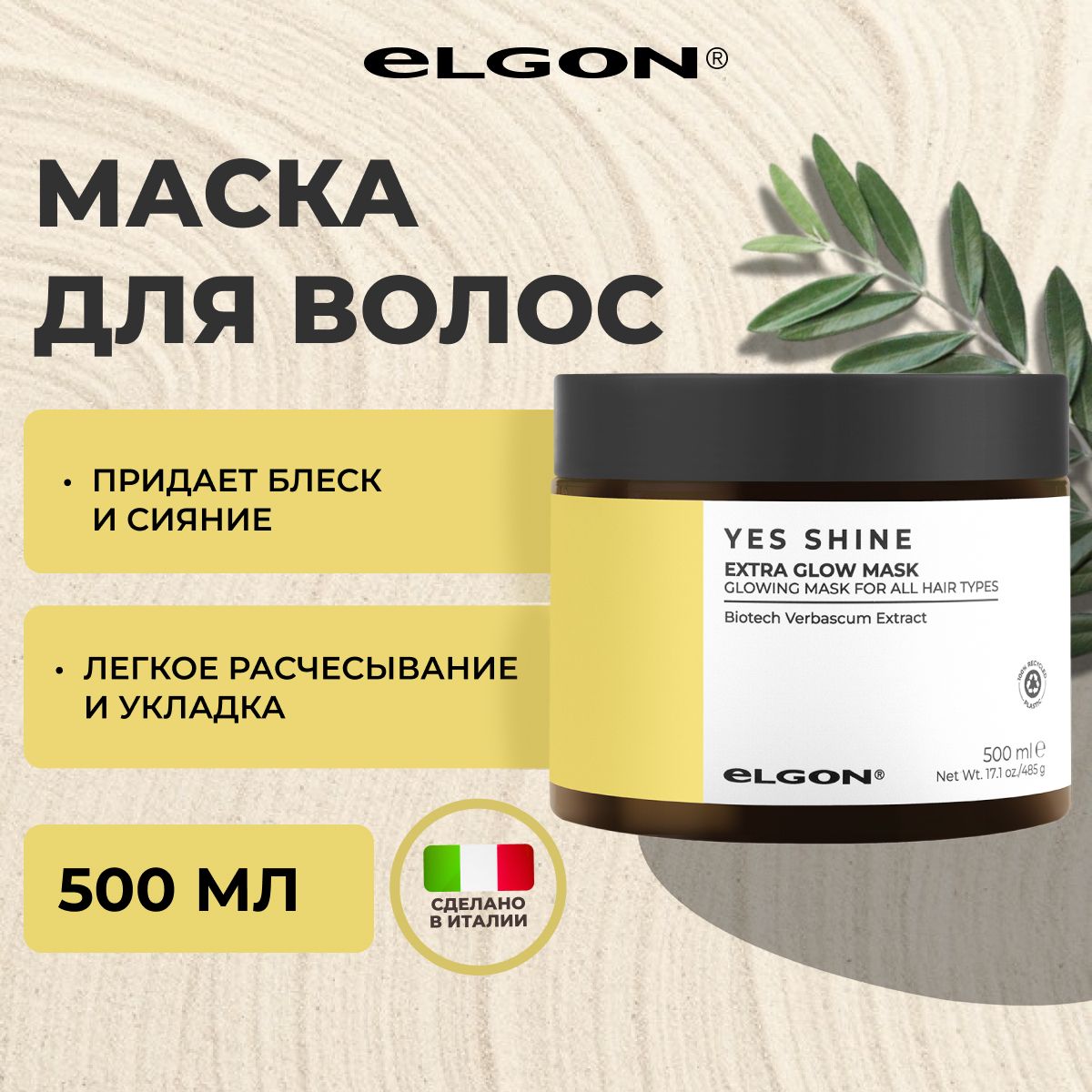 Маска Elgon Yes Shine для сияния и блеска волос 500 мл