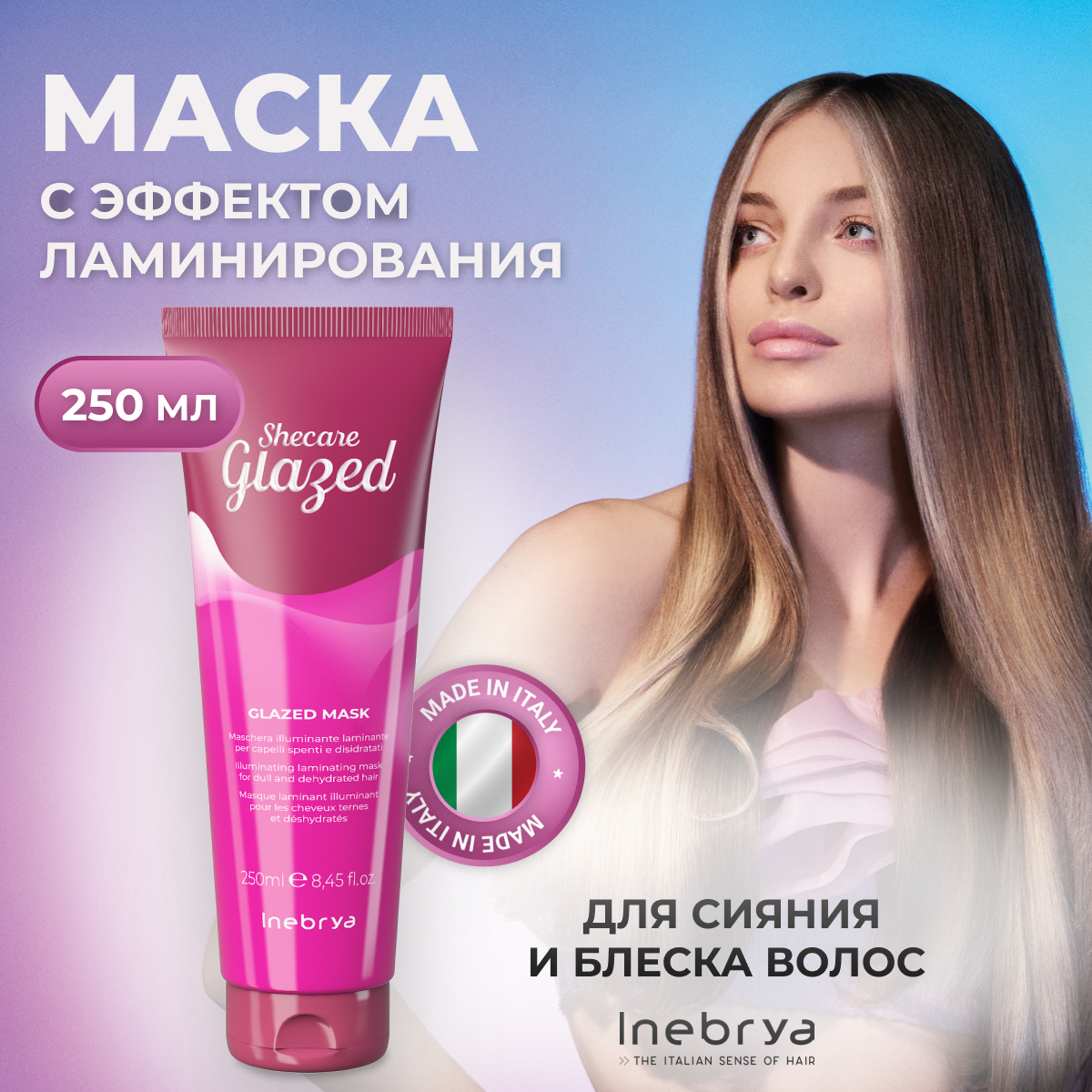 Маска Inebrya для блеска тусклых и матовых волос Shecare Glazed Mask 250 мл