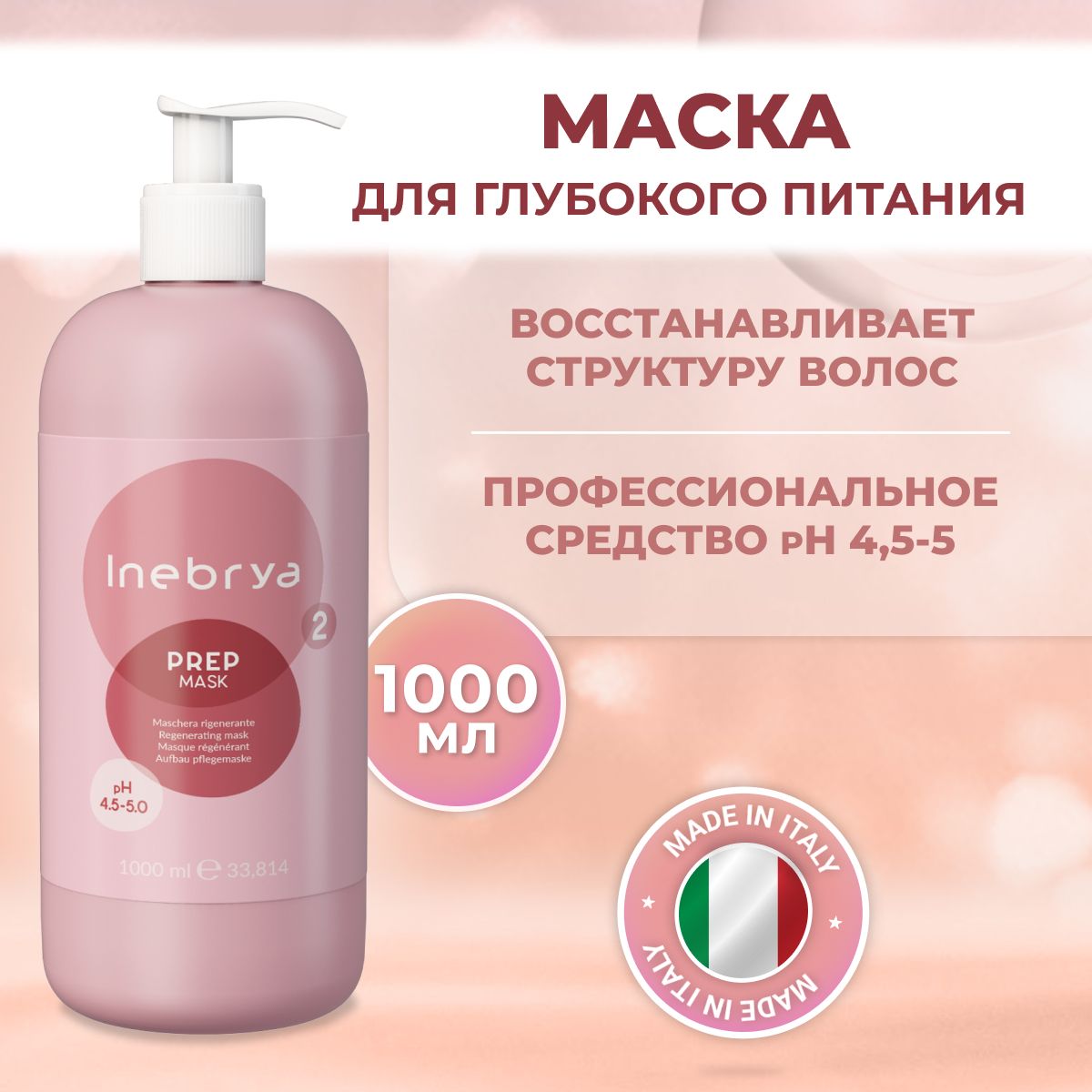 Маска Inebrya Prep Mask для глубокого питания волос 1 л