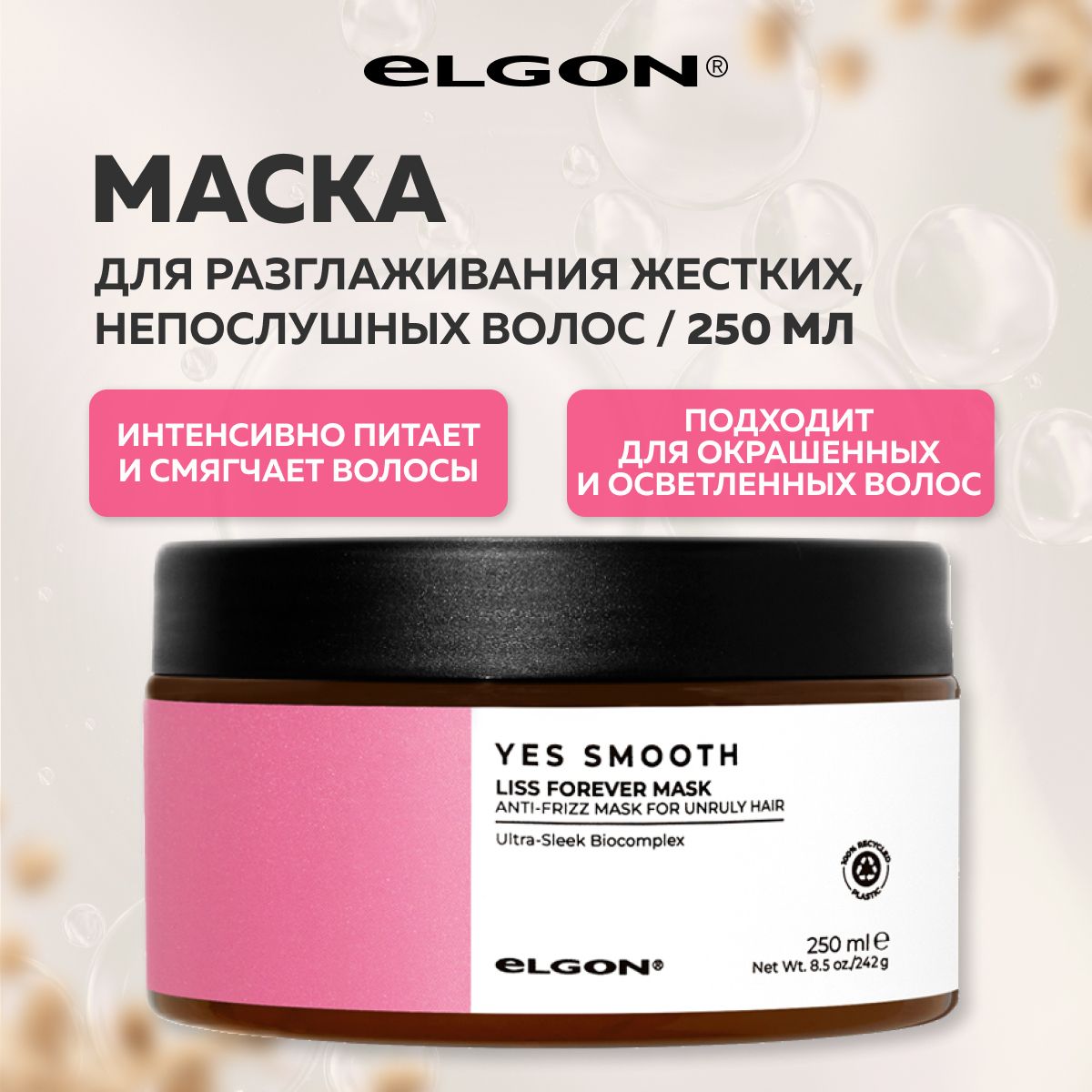 Маска Elgon Yes Smooth для жестких непослушных и вьющихся волос 250 мл