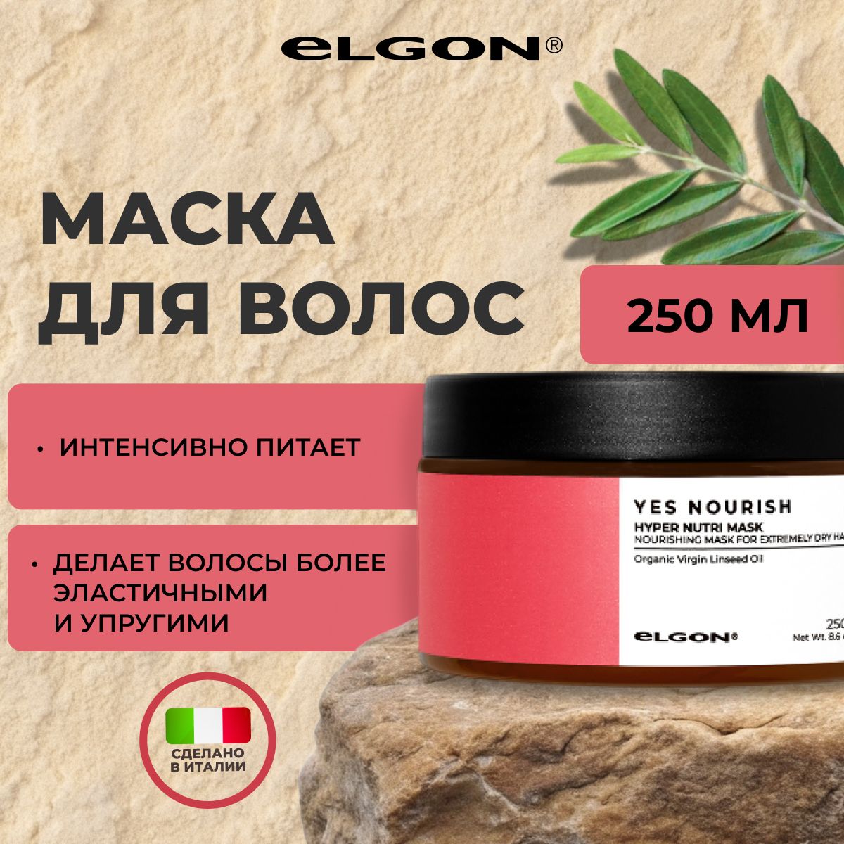 Маска Elgon Yes Nourish питательная для сухих нормальных толстых и густых волос 250мл