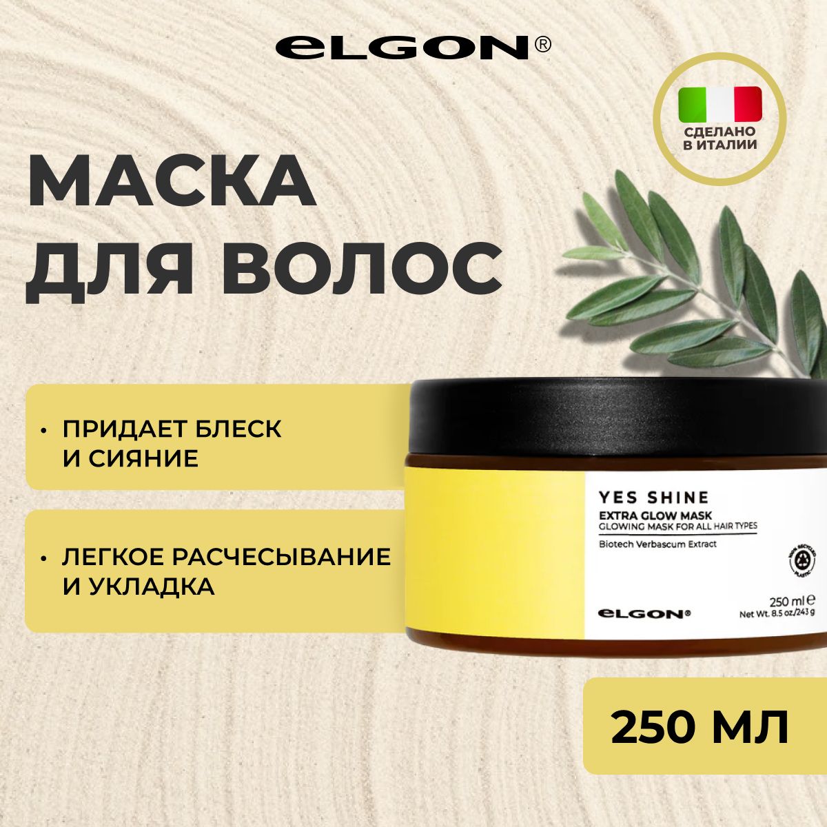 Маска Elgon Yes Shine для сияния и блеска волос 250 мл