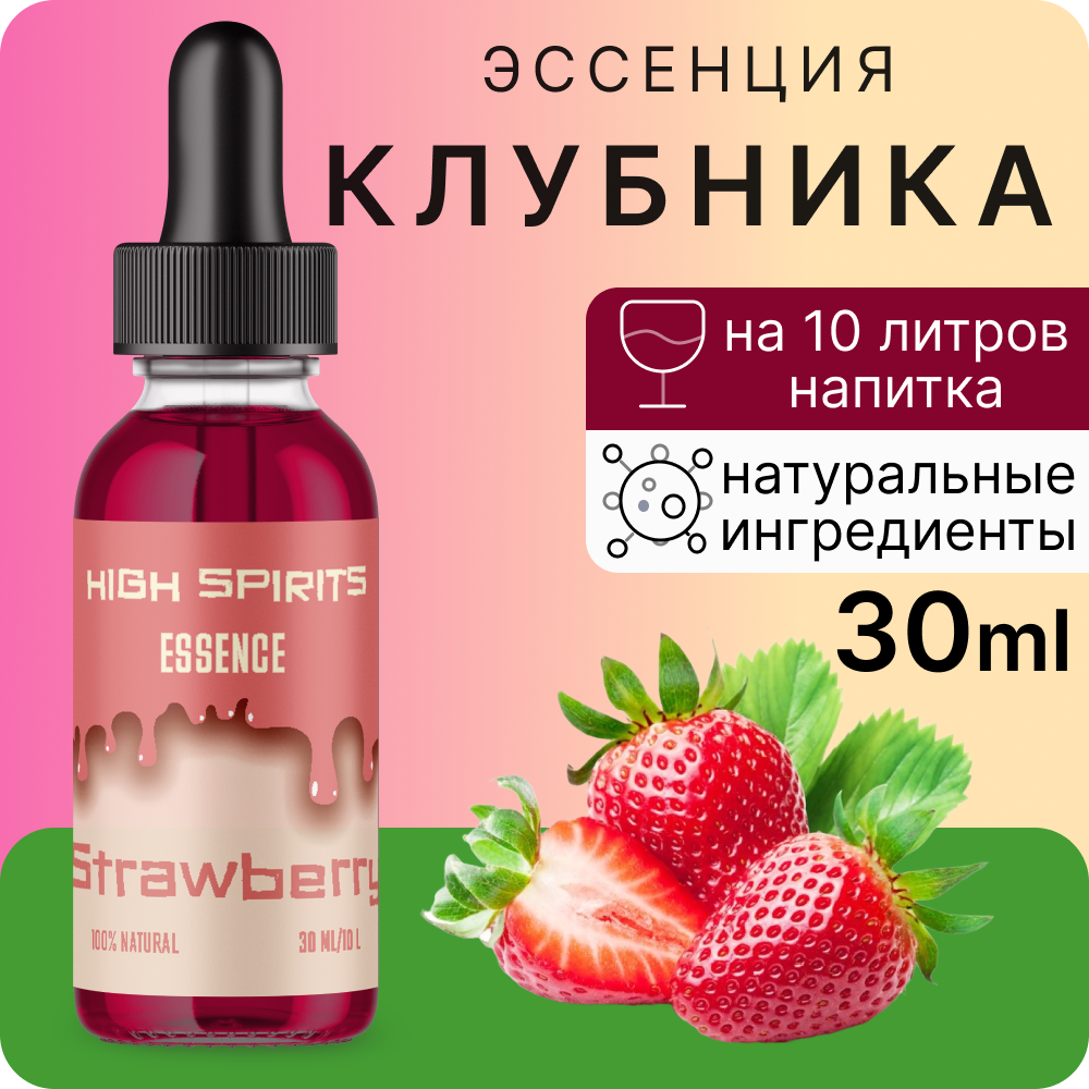 Эссенция High Spirits Клубника ароматизатор для самогона, десертов и выпечки, 30 мл