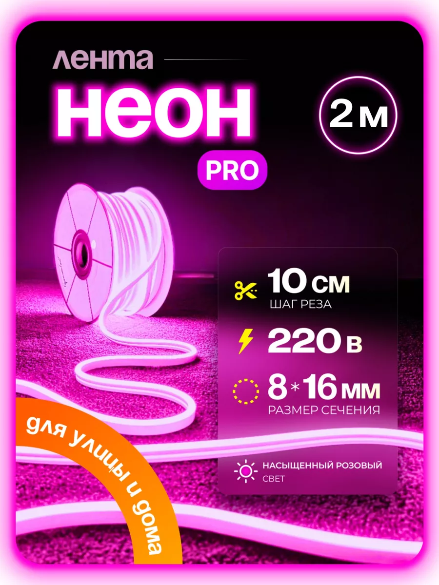 

Гибкий неон PJNEON 2 м розовый, NEWNEON