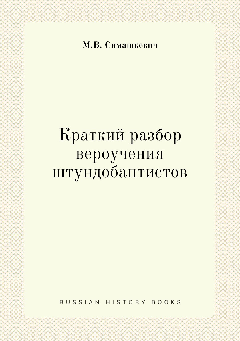 

Книга Краткий разбор вероучения штундобаптистов