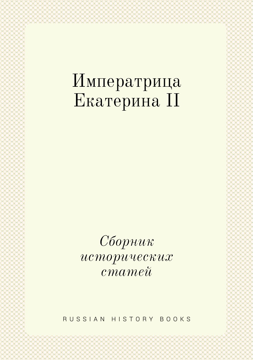 фото Книга императрица екатерина ii. сборник исторических статей нобель пресс