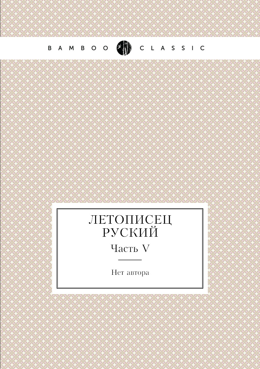 

Книга Летописец руский. Часть V