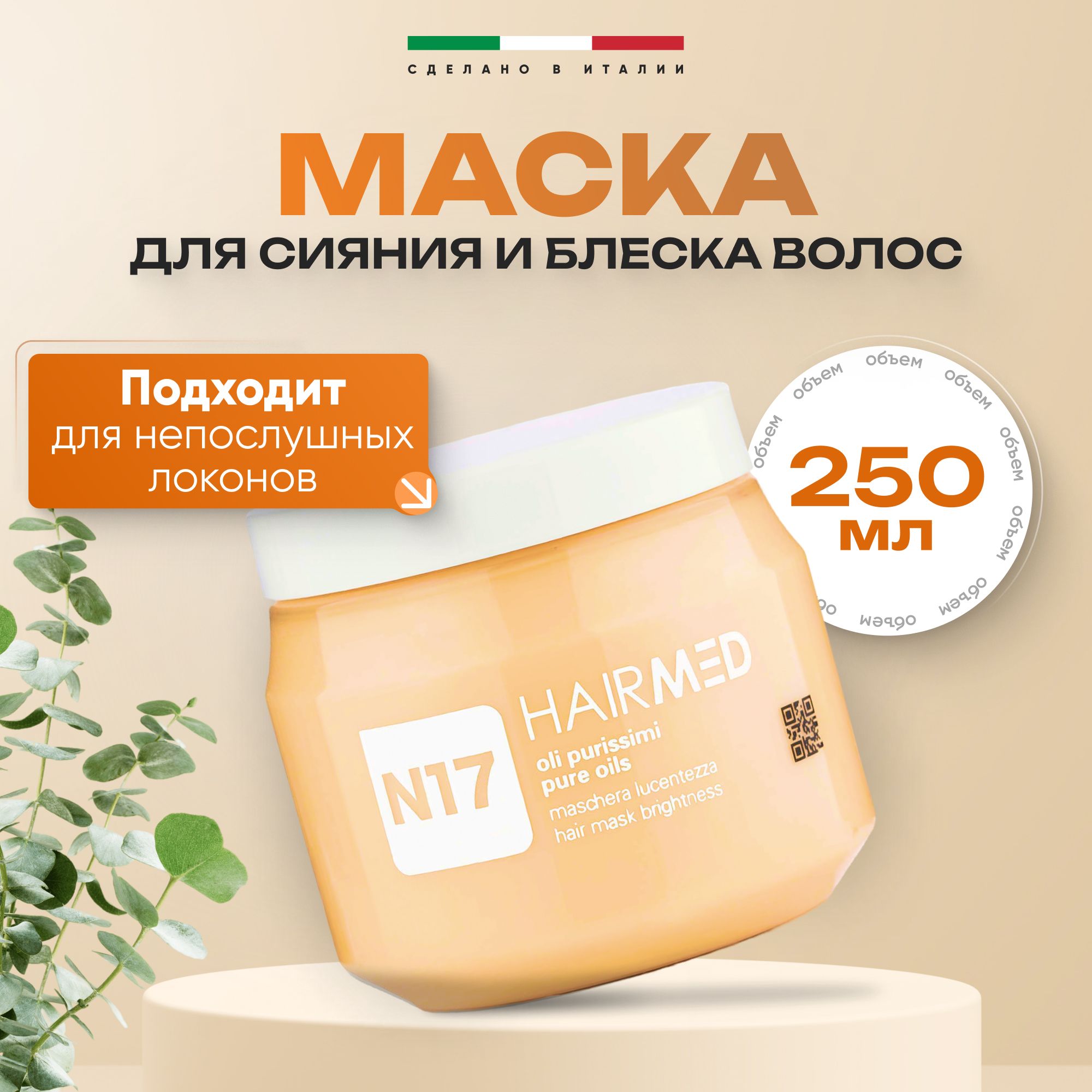 Маска липидная Hairmed Hair Mask Brightness для блеска и сияния волос 250 мл