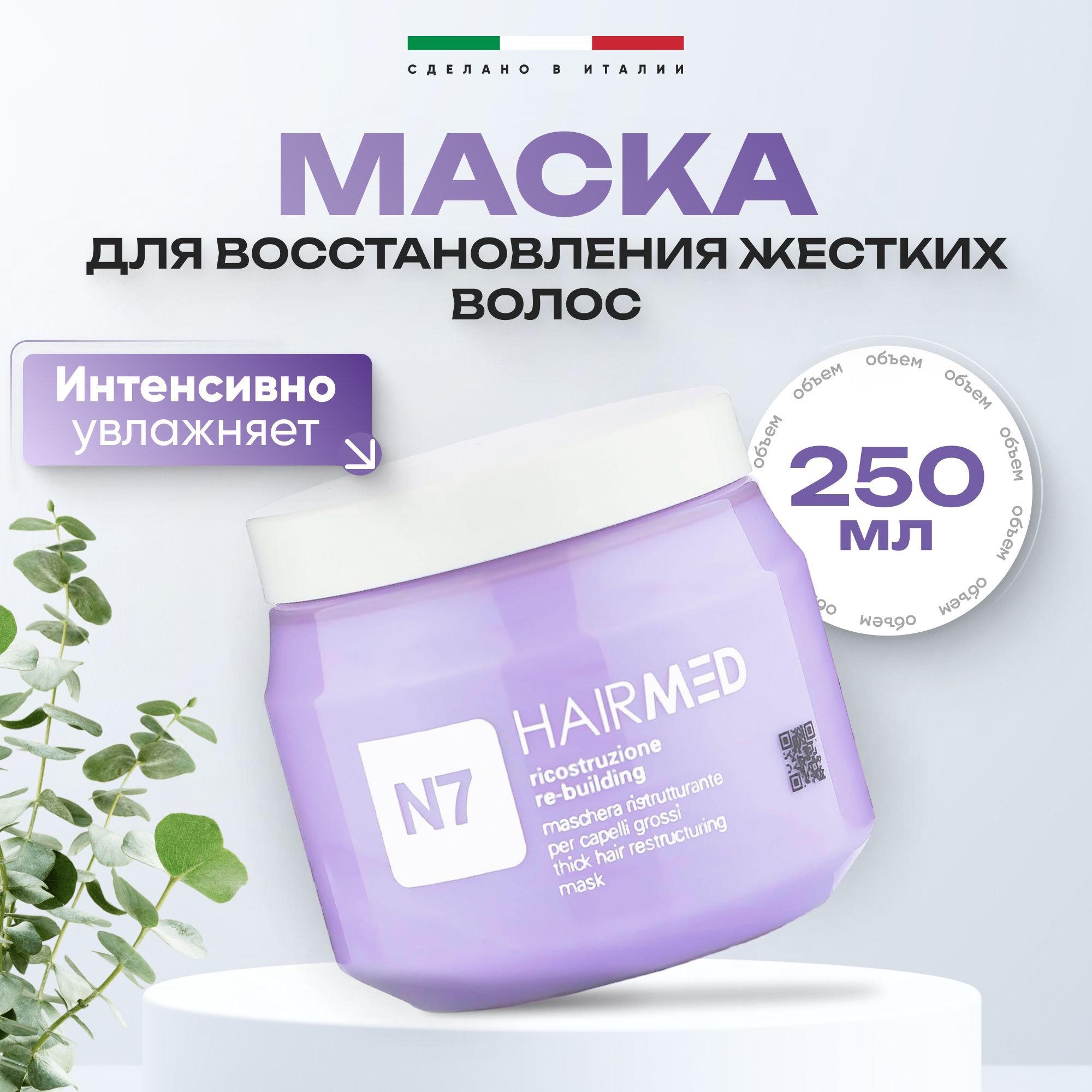 Маска Hairmed Thick Hair Restructuring Mask для толстых жестких и густых волос 250 мл