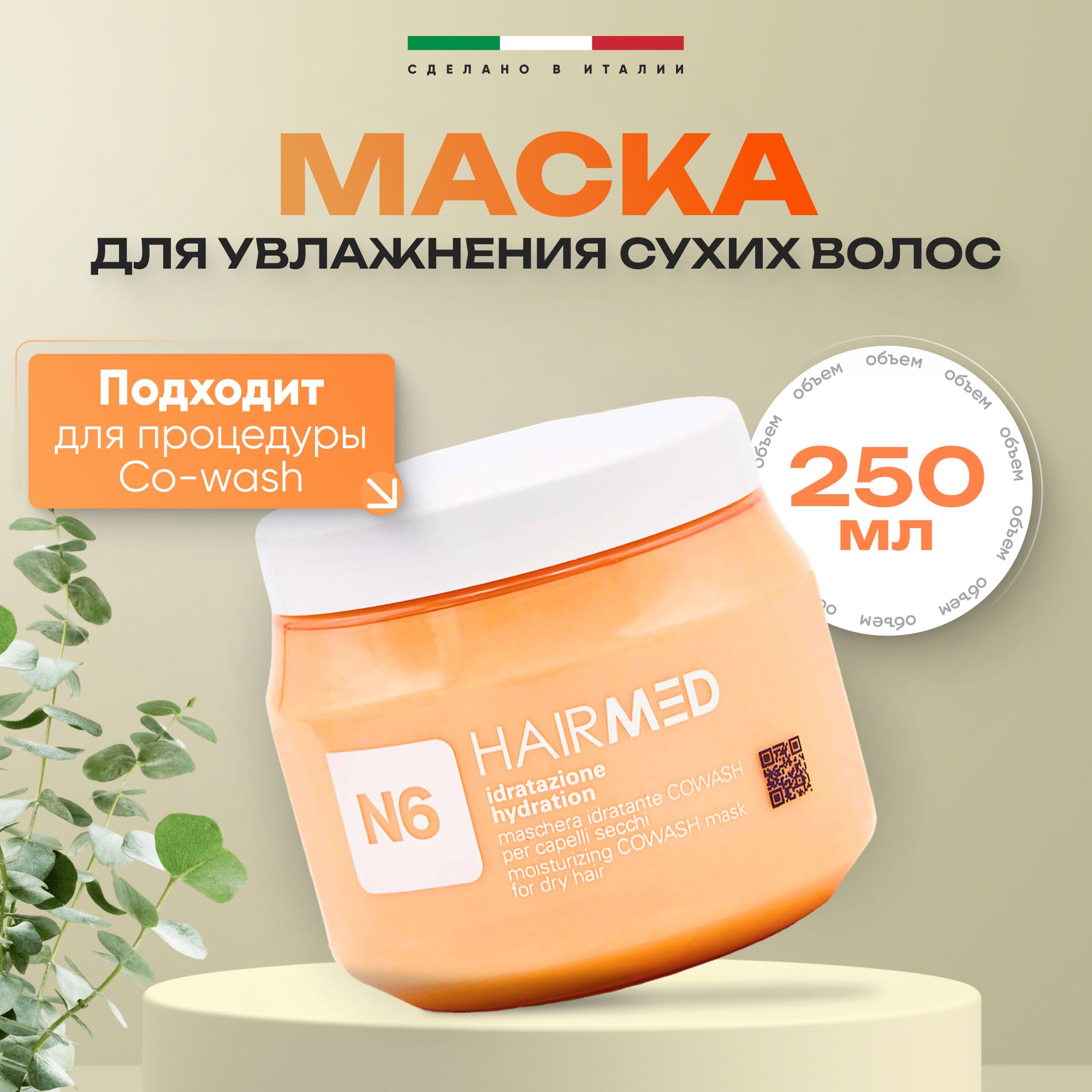 Маска Hairmed увлажняющая Moisturizing Cowash Mask для сухих волос 250 мл