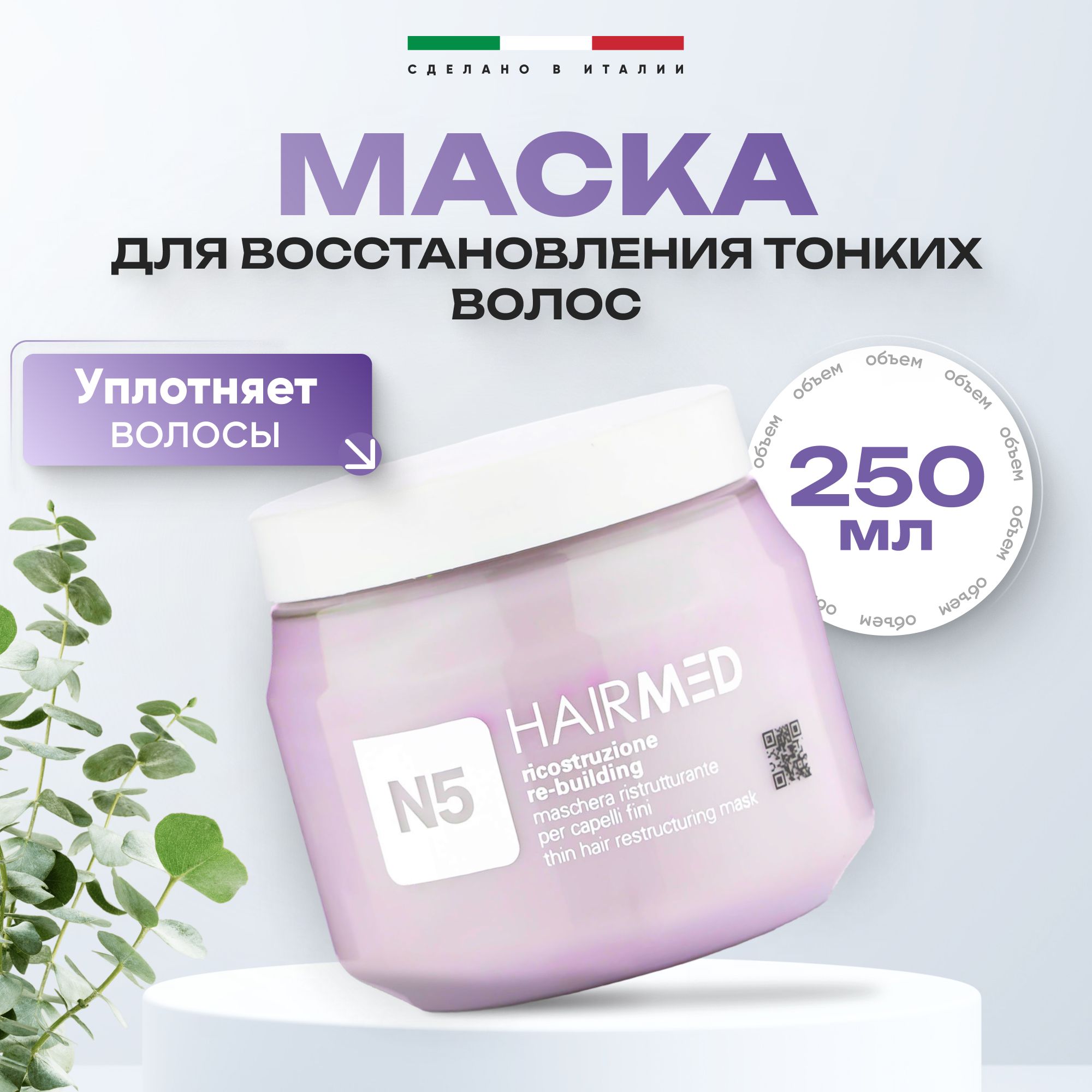 Маска Hairmed Thin Hair Restructuring Mask для тонких сухих и тусклых волос 250 мл