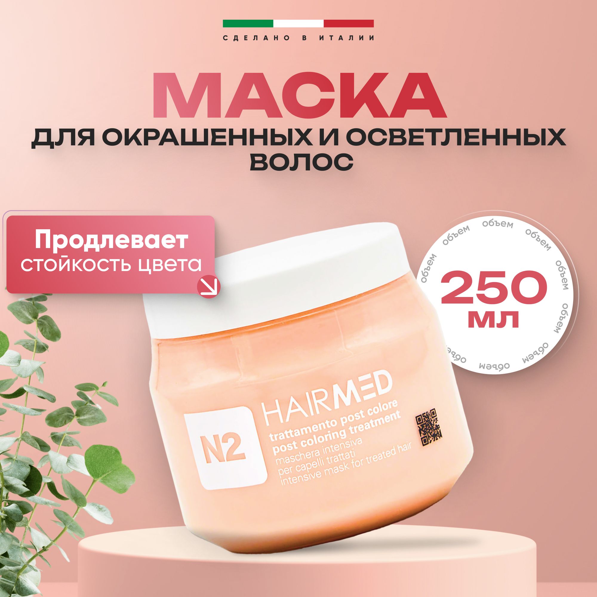 

Маска Hairmed Restructuring для окрашенных волос интенсивная 250 мл