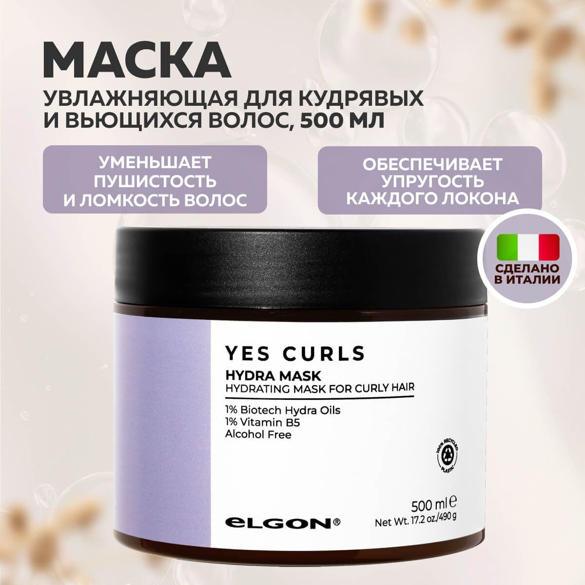 Маска Elgon Hydra Mask Yes Curls для кудрявых волос увлажняющая 500 мл