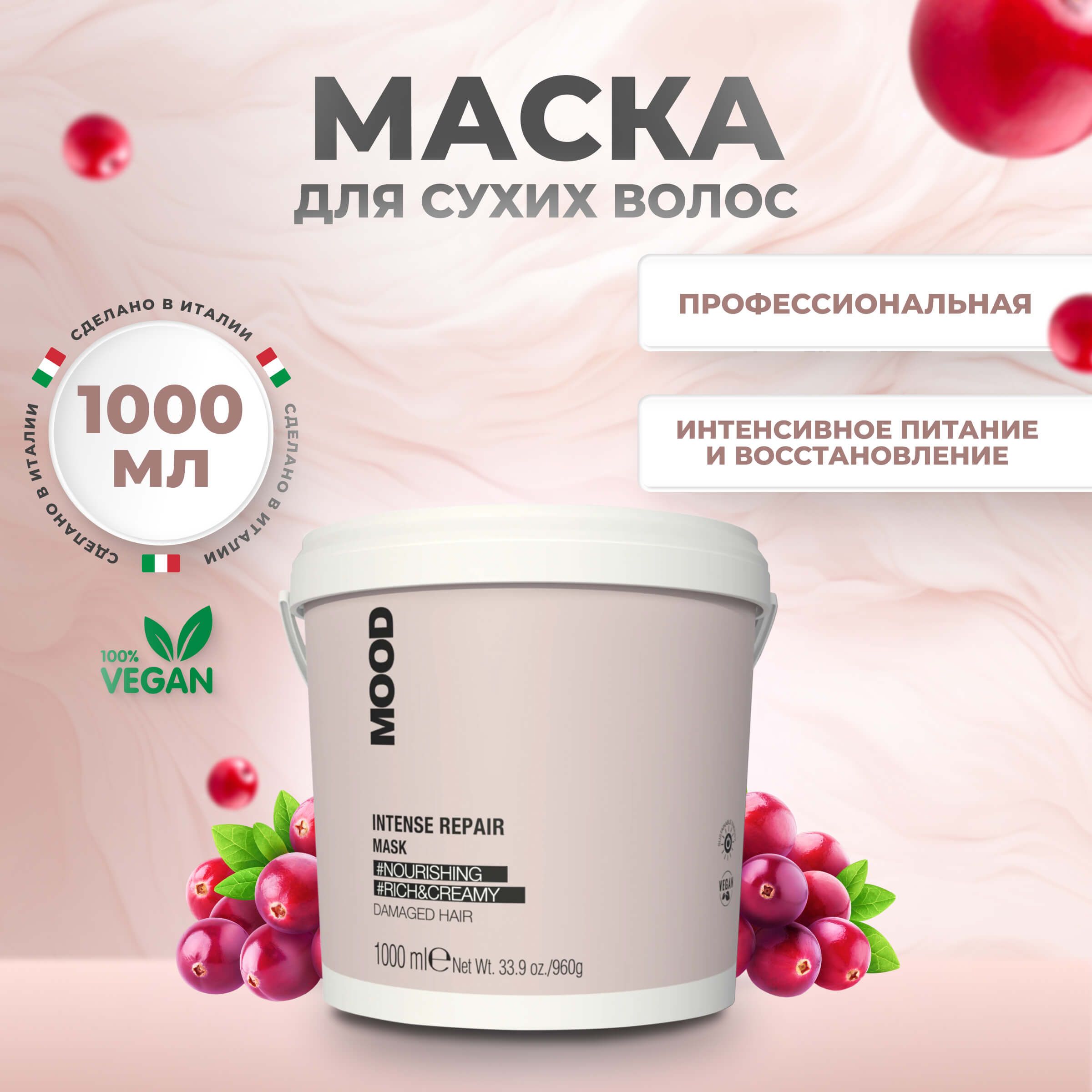 Маска Mood Intense Repair Mask для сухих повреждённых волос 1л 2840₽