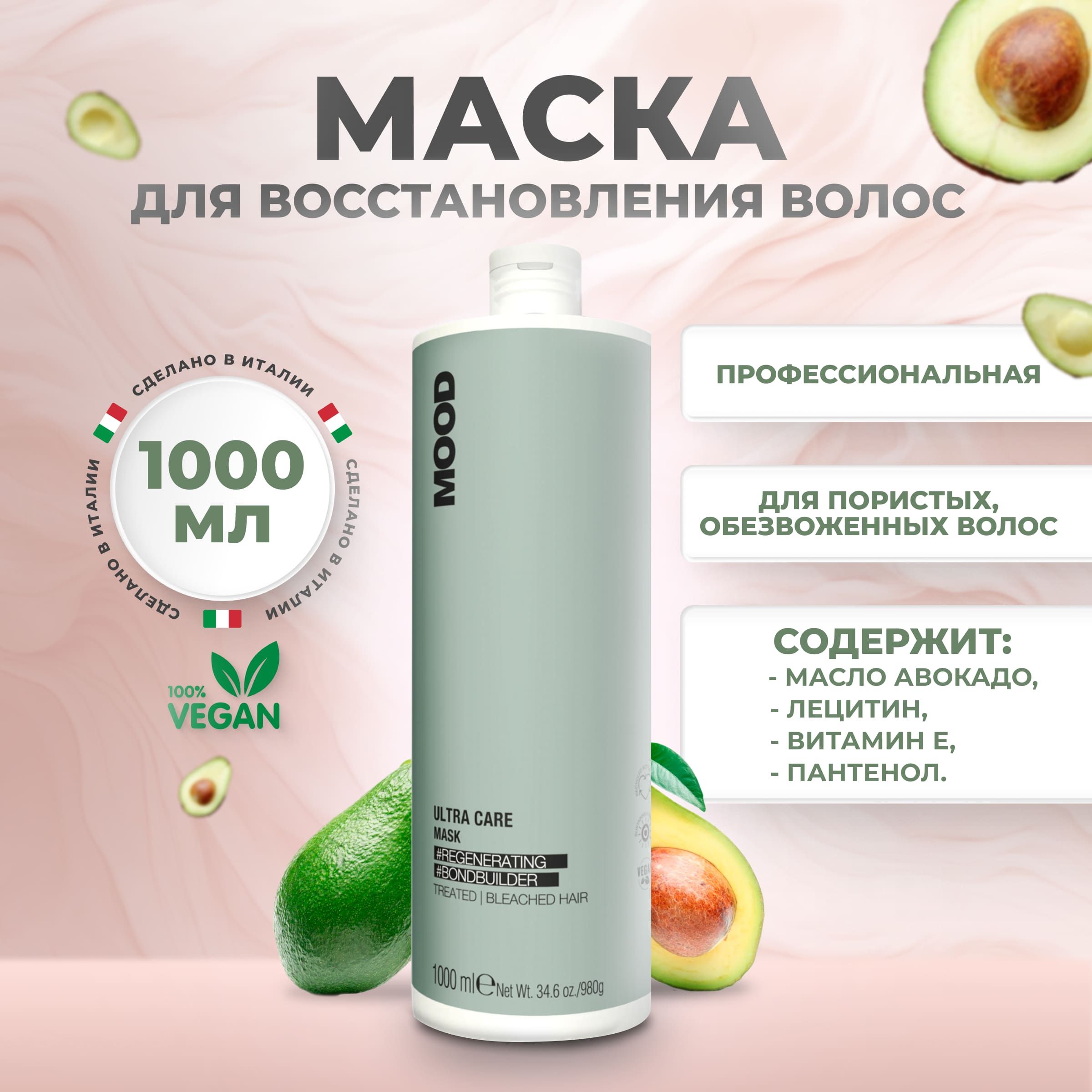 Маска Mood Ultra Care Restoring Mask восстанавливающая 1л