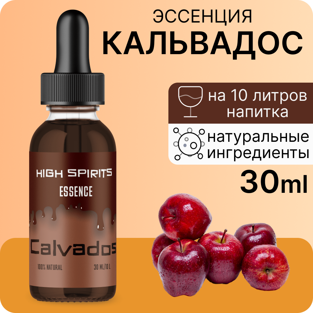 Эссенция High Spirits Кальвадос ароматизатор для самогона, десертов и выпечки, 30 мл