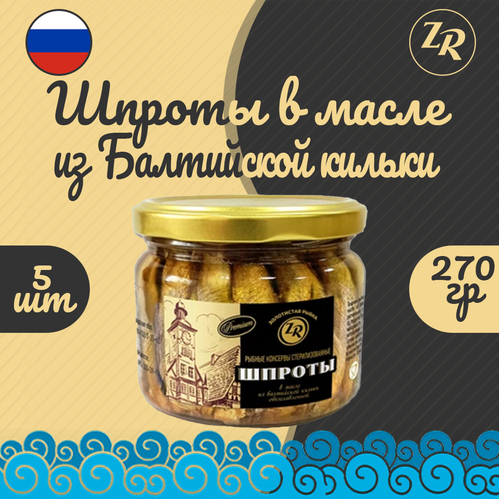 

Шпроты в масле из балтийской кильки, Золотистая рыбка, ГОСТ, 5 шт. по 270 г, "Шпроты в масле из балтийской кильки"