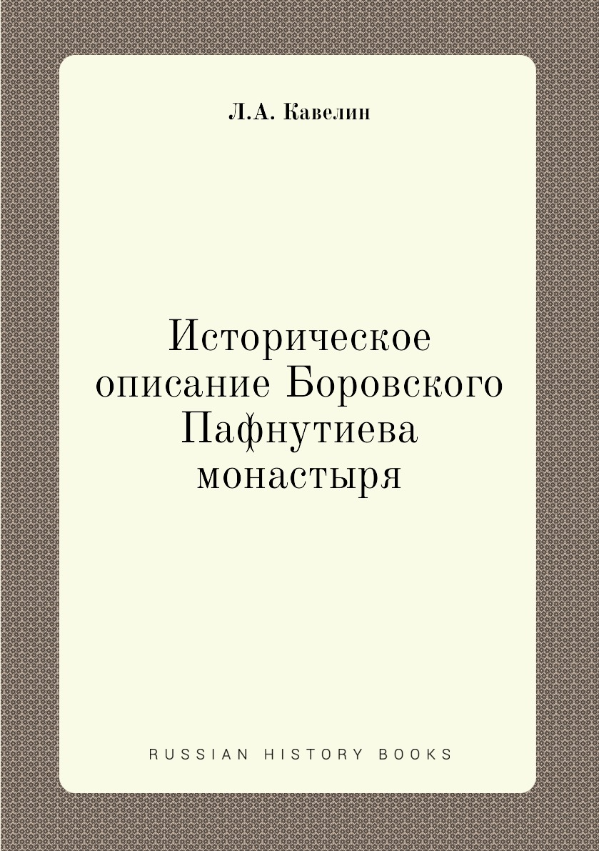 

Историческое описание Боровского Пафнутиева монастыря