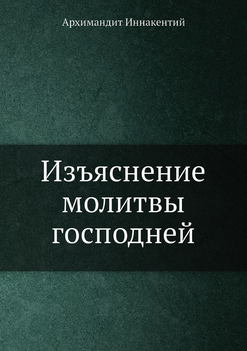 

Книга Изъяснение молитвы господней