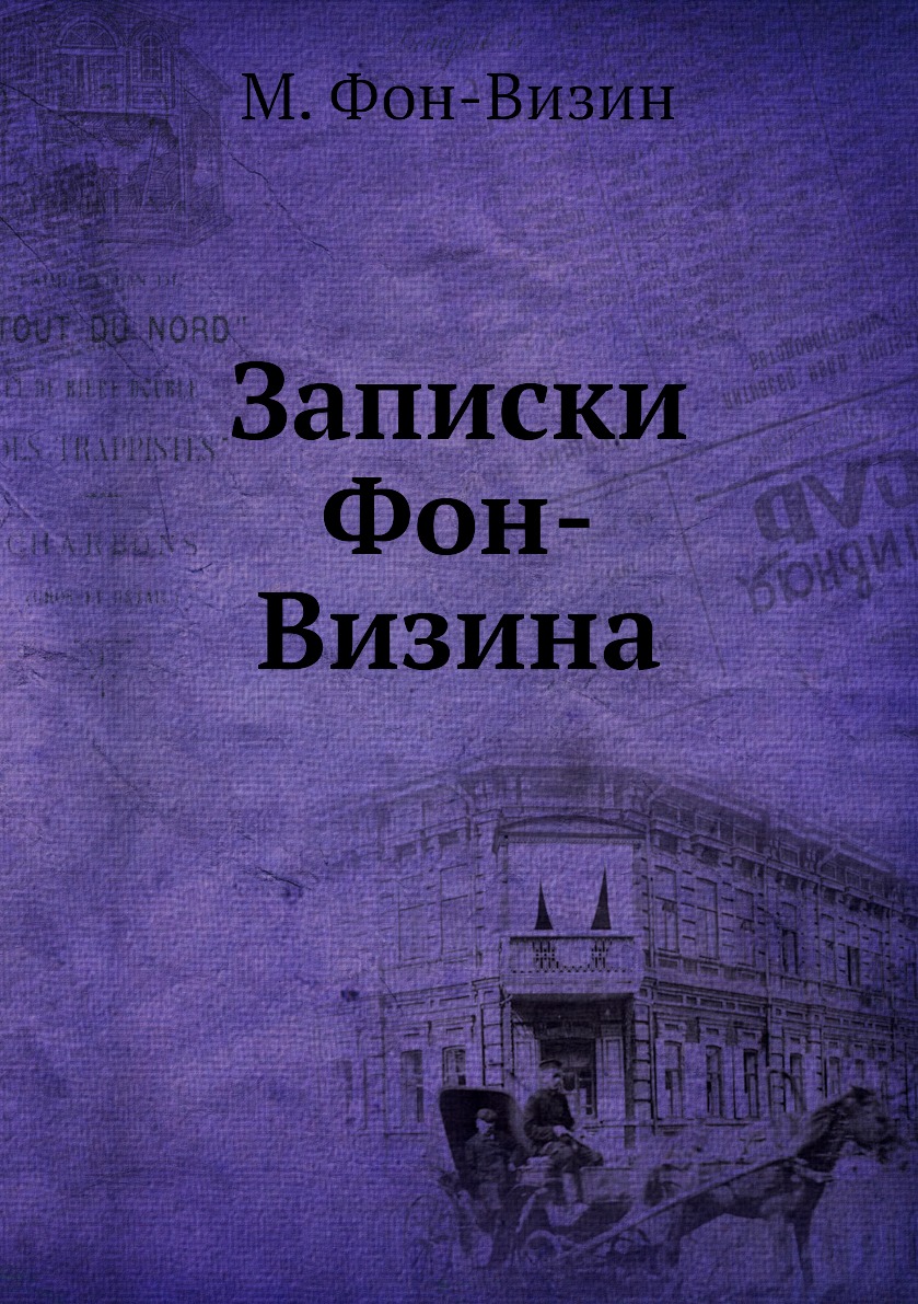 

Книга Записки Фон-Визина