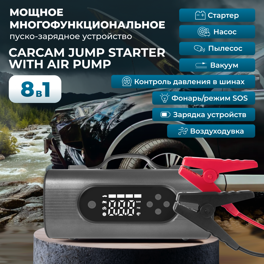 Пуско-зарядное устройство 10400 Mah CARCAM 8 в 1 CCJS8