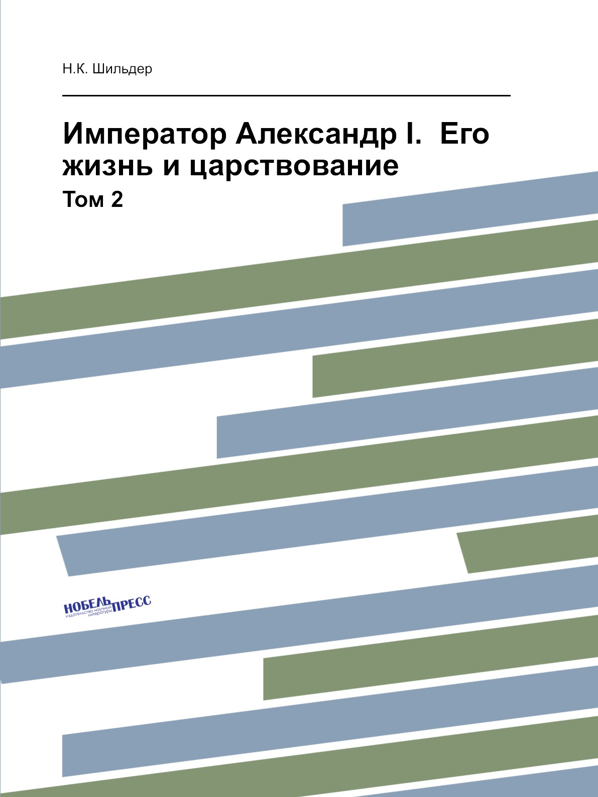 

Император Александр I. Его жизнь и царствование. Том 2