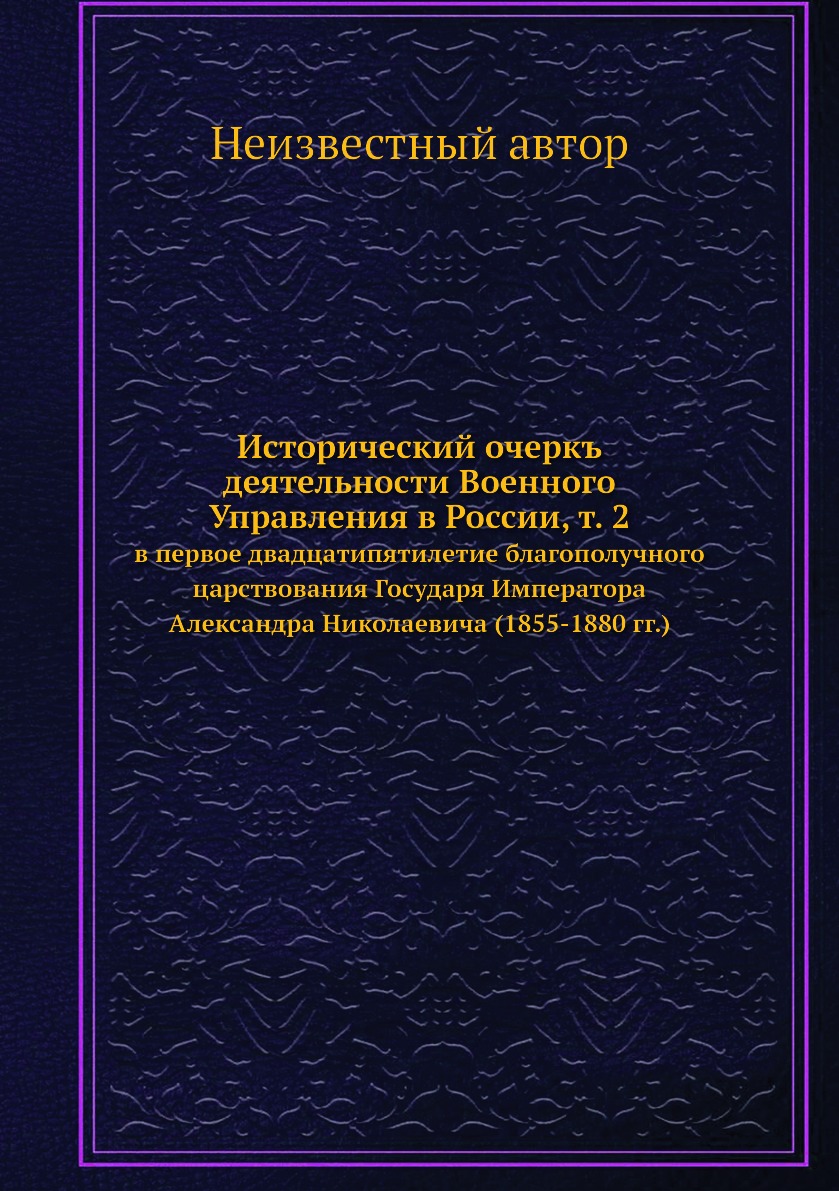 

Книга Исторический очеркъ деятельности Военного Управления в России, т. 2. в первое два...