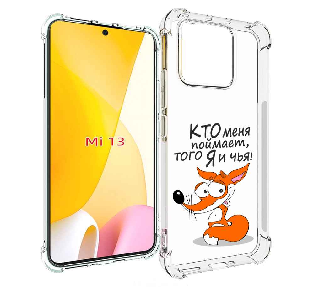

Чехол MyPads Кто меня поймает того я и чья для Xiaomi 13, Прозрачный, Tocco