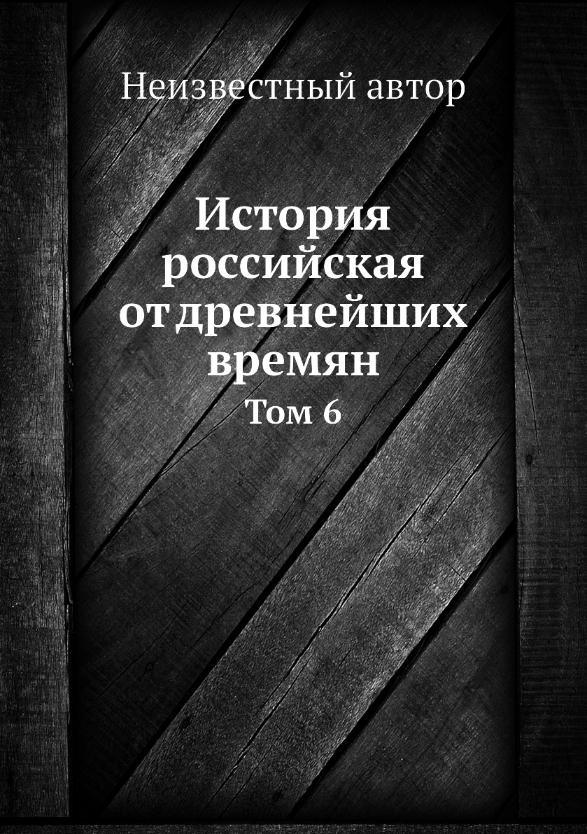 

Книга История российская от древнейших времян. Том 6