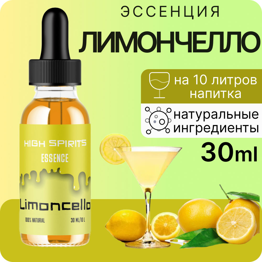 Эссенция High Spirits Лимончелло ароматизатор для самогона, десертов и выпечки, 30 мл