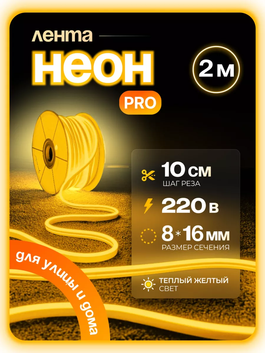 

Гибкий неон PJNEON 2 м желтый., NEWNEON