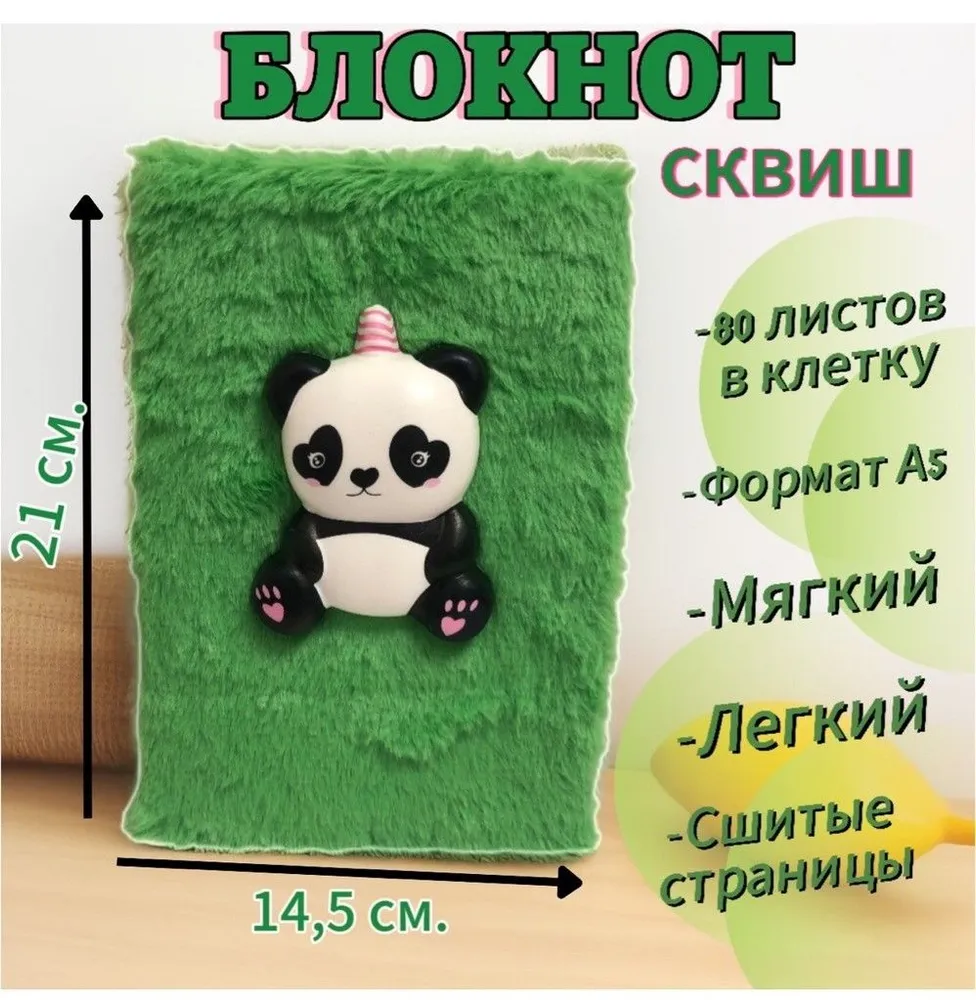 

Блокнот Alena shop Панда меховой со сквишем 80 листов А5, Панда