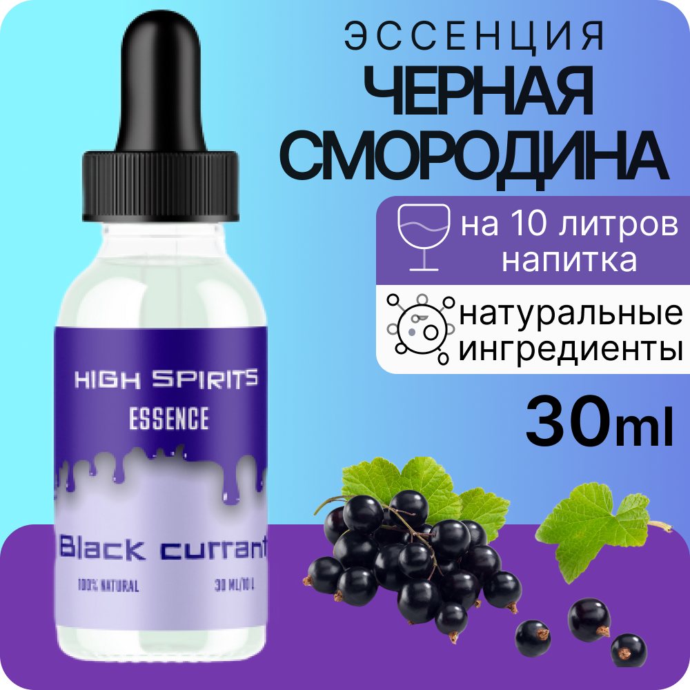 Эссенция High Spirits Черная Смородина ароматизатор пищевой для самогона, десертов, 30 мл