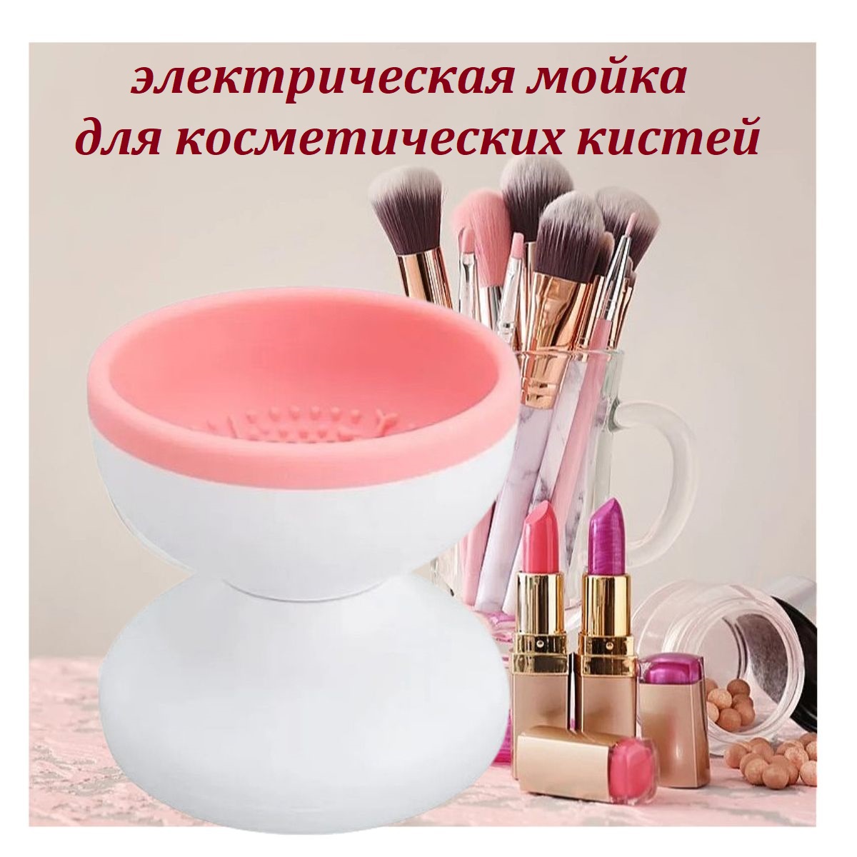 Электрическая машинка для очищения косметических кистей розовая очиститель кистей для мойки и сушки косметических аксессуаров макияжа белый