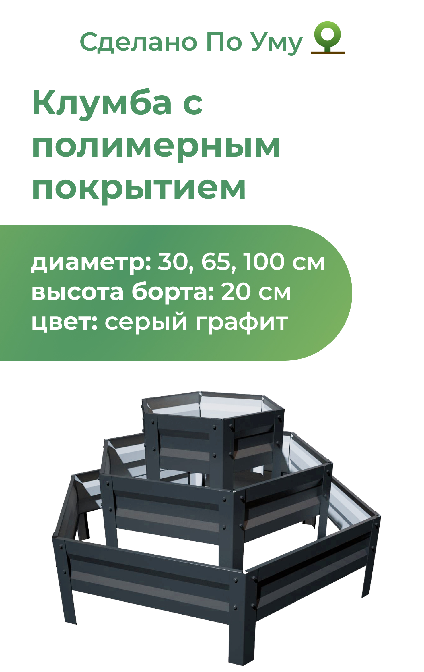 Многоярусная металлическая клумба горка По Уму 3 яруса серый графит