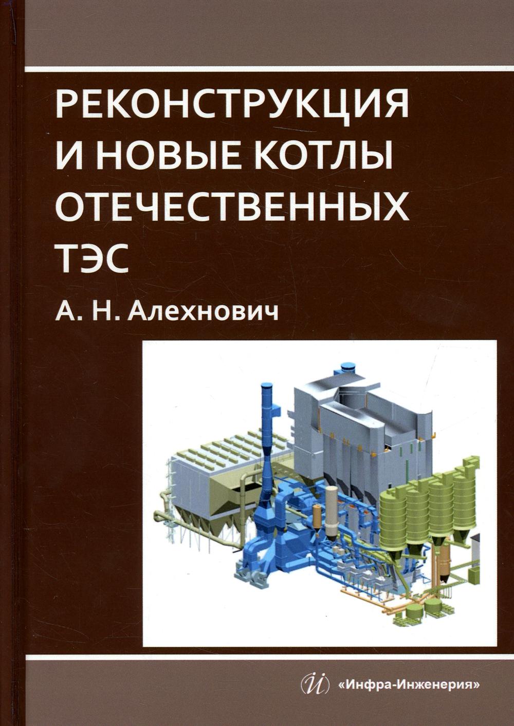 фото Книга реконструкция и новые котлы отечественных тэс инфра-инженерия