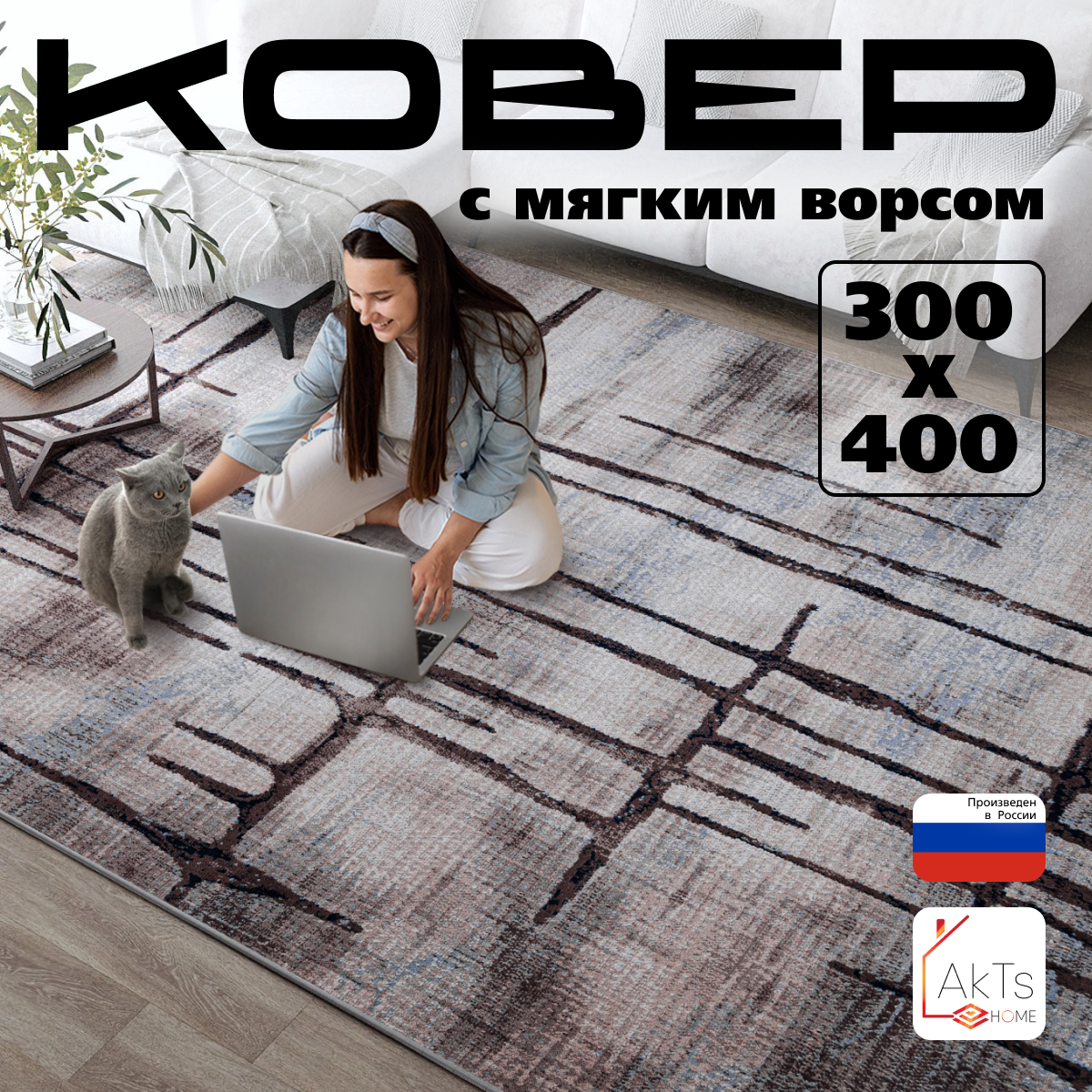 

Прямоугольный ковер 300 на 400 см AkTs