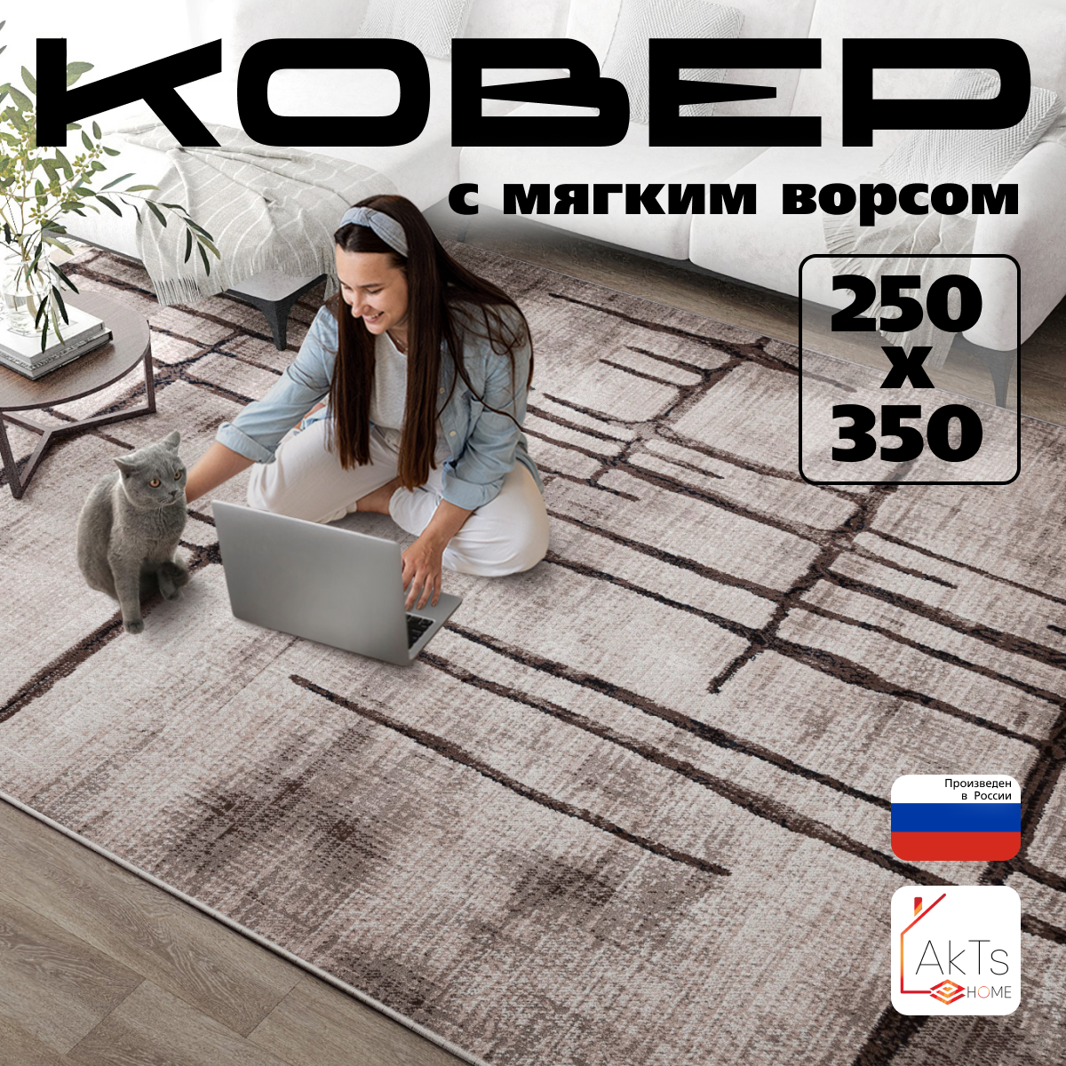 

Прямоугольный ковер 250 на 350 см AkTs