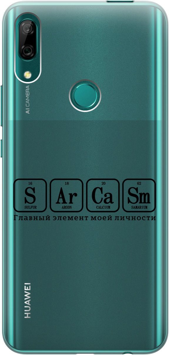

Чехол на Honor 9X/Huawei P Smart Z/Y9 Prime (2019) "Sarcasm Element" прозрачный, Прозрачный;черный, 5248