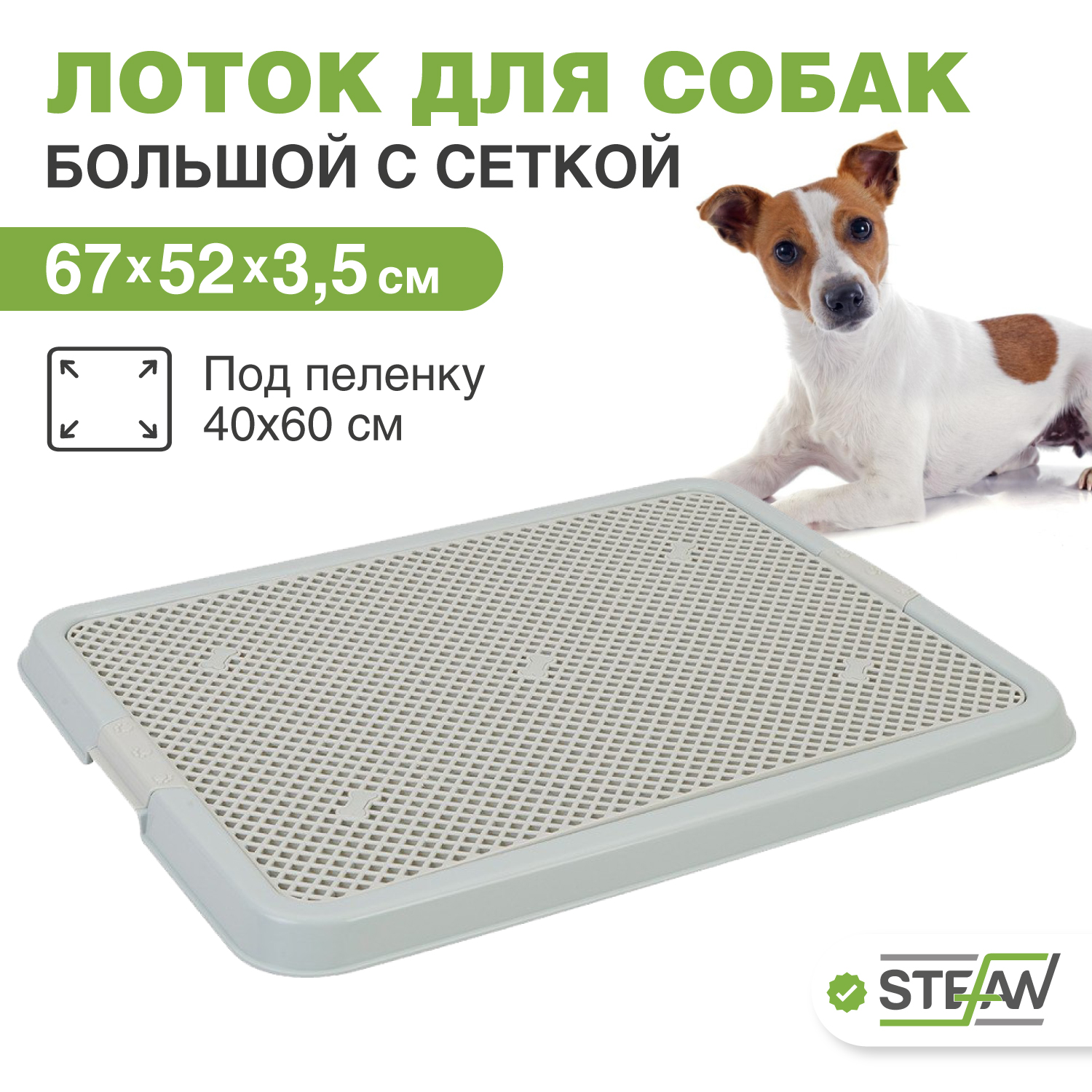 

Туалет - лоток для собак STEFAN с сеткой, серо-голубой, большой (L), 67 х 52 х 3.5 см, Серый, Большой с сеткой