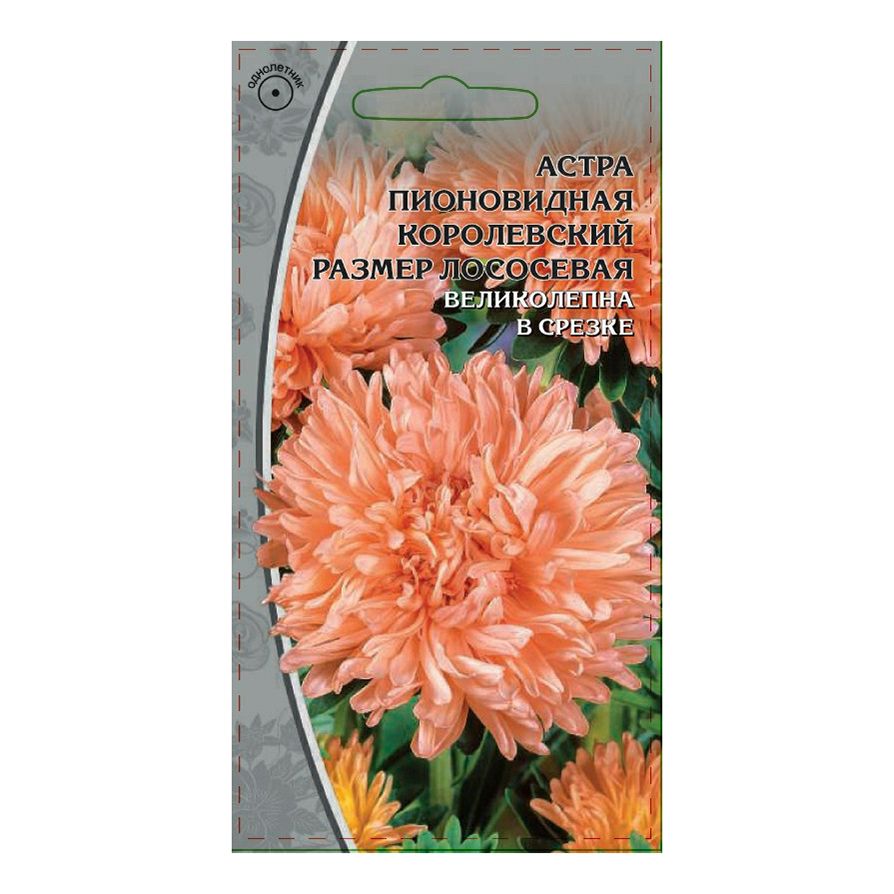 Семена Астра Королевский размер лососевая Ваше хозяйство 0,2 г