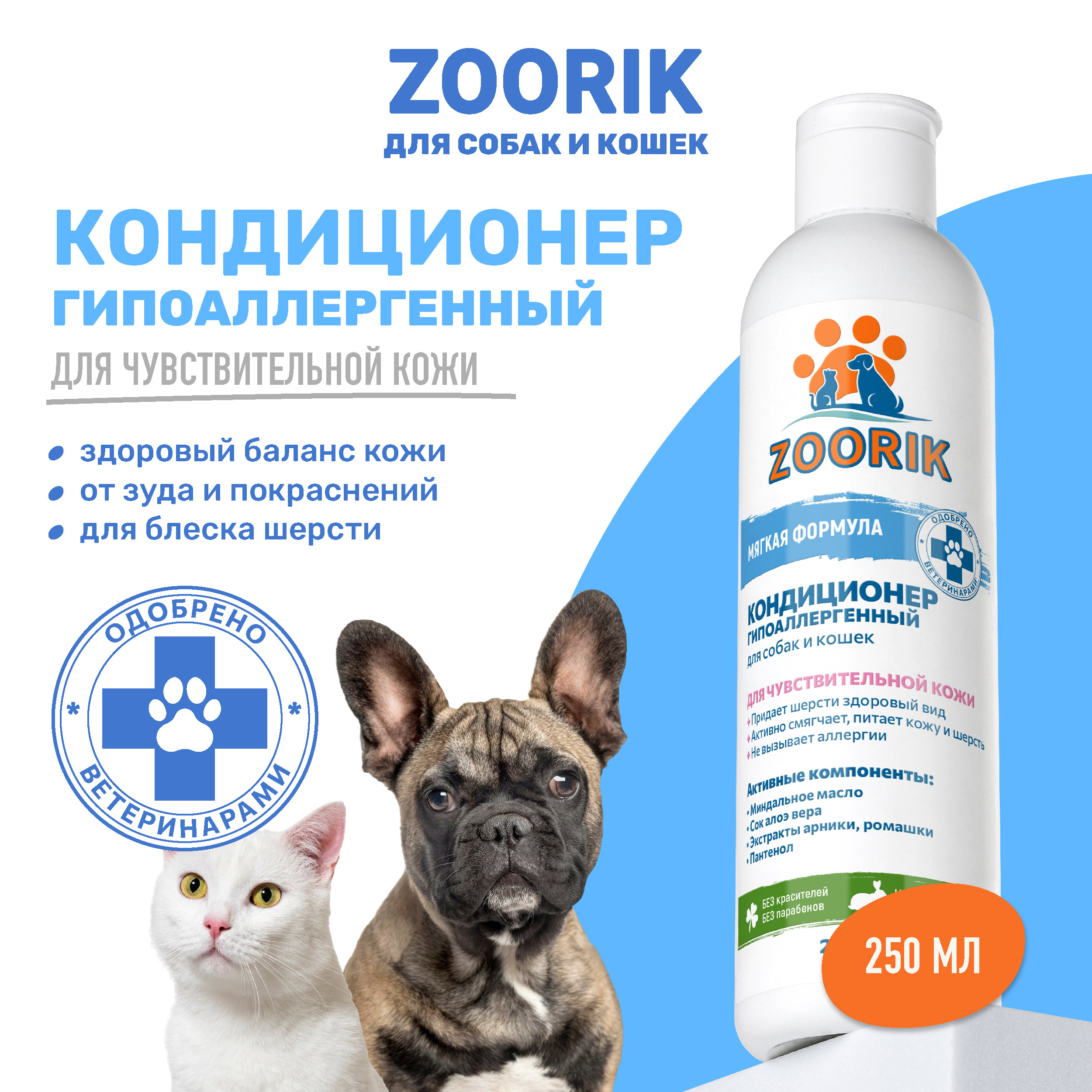 Кондиционер для кошек и собак ZOORIK гипоаллергенный 250 мл 229₽