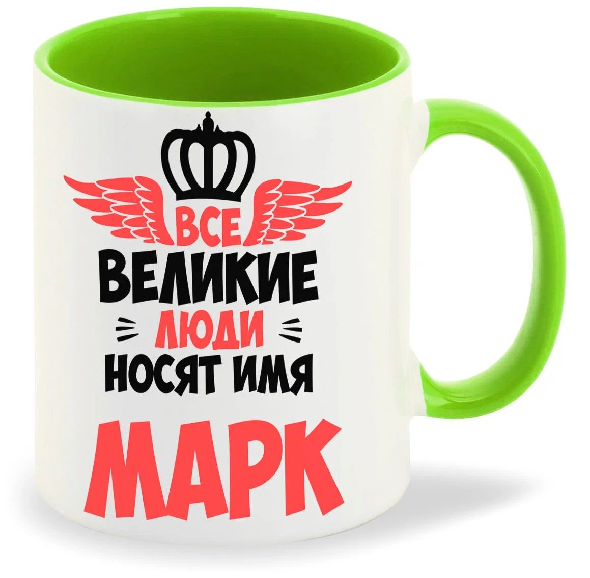 

Кружка CoolPodarok Все Великие люди носят имя Марк