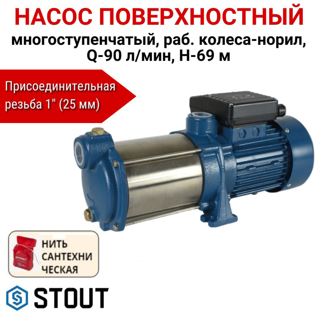 Насос поверхностный многоступ. STOUT колеса-норил, Q-90л/мин H-69м + нить, SPJ-0005-000160