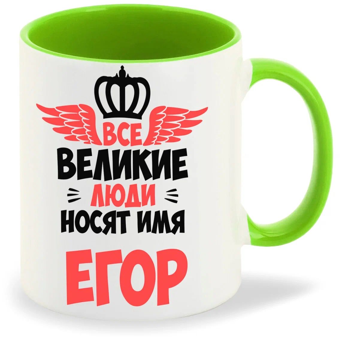 

Кружка CoolPodarok Все Великие люди носят имя Егор