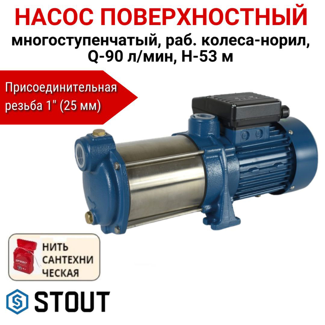 Насос поверхностный многоступ. STOUT колеса-норил, Q-90л/мин H-53м + нить, SPJ-0005-000120