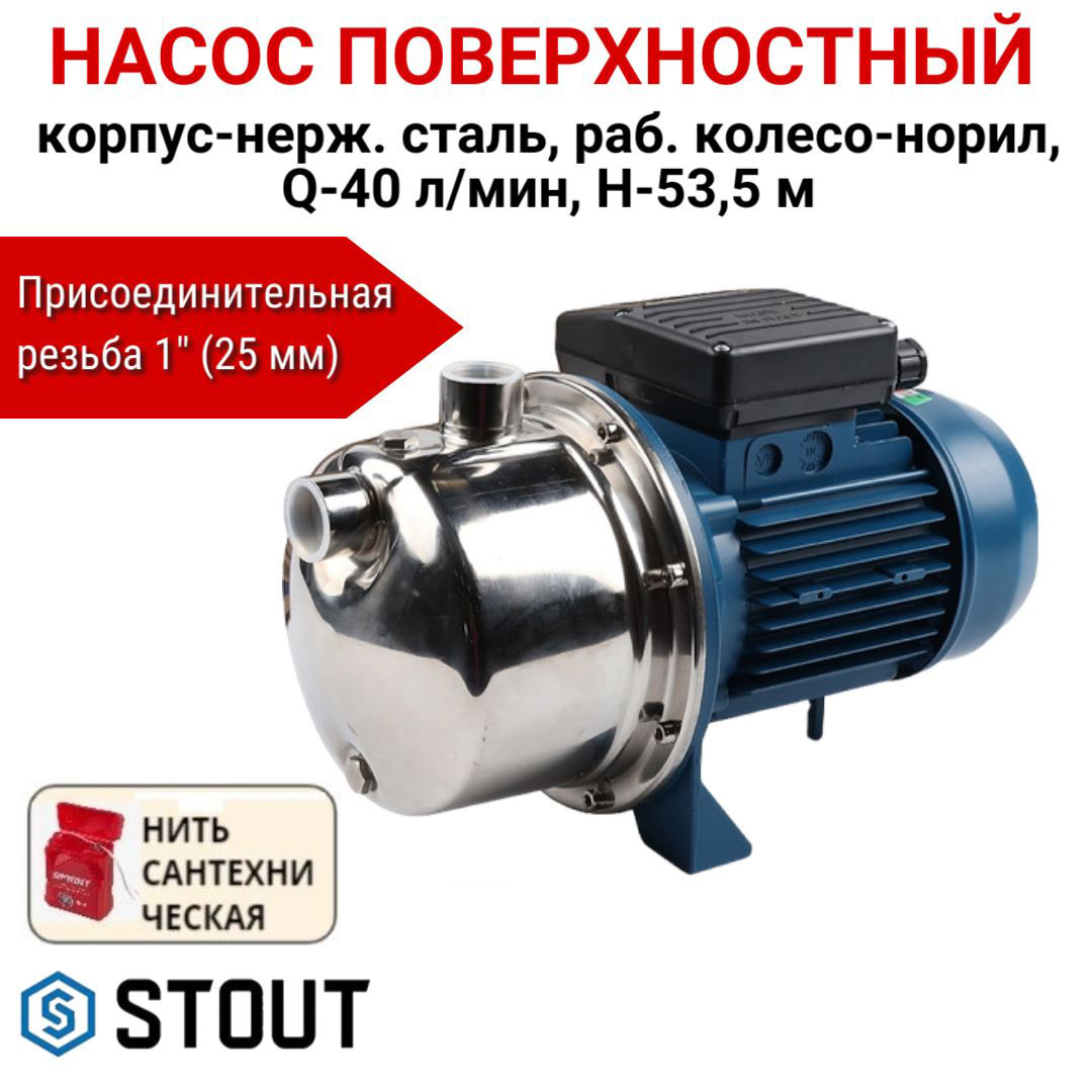 Насос поверхностный STOUT нерж.сталь, колесо-норил, Q-40л/мин + нить, SPJ-0003-000120