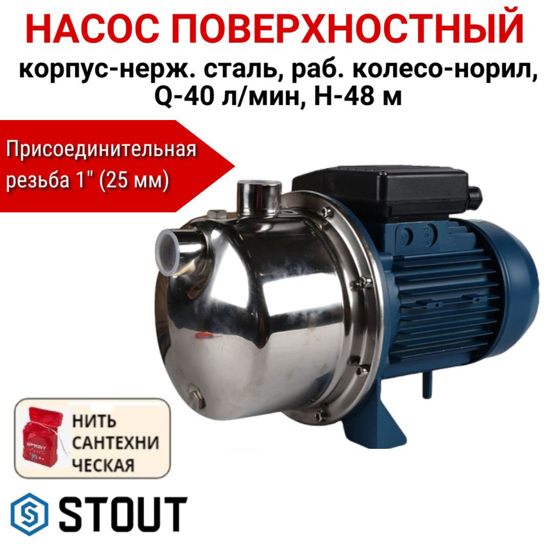 Насос поверхностный STOUT нерж.сталь, колесо-норил, Q-40л/мин + нить, SPJ-0003-000100