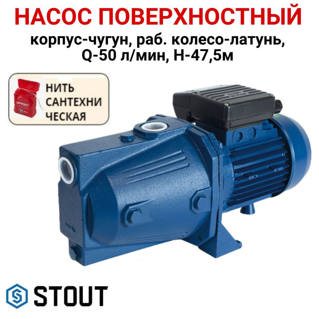 Насос поверхностный STOUT чугун, колесо-латунь, Q-50л/мин, H-47,5м + нить, SPJ-0001-000100